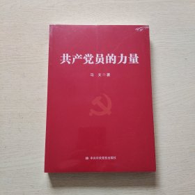 共产党员的力量（全新未拆封）