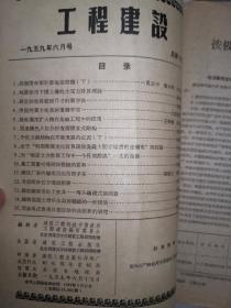 工程建设1958/1959 四册合售