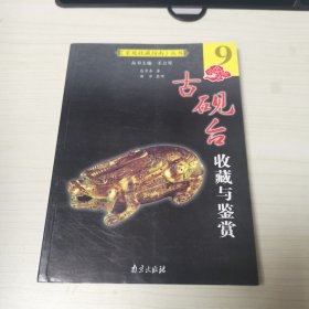 古砚台收藏与鉴赏