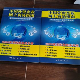 中国外贸企业网上贸易指南 上下两册