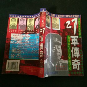 27军传奇