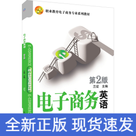 電子商務(wù)英語(yǔ) 第2版