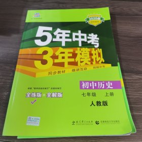 5年中考3年模拟：初中历史（七年级上册 RJ 全练版 新课标新教材 同步课堂必备）