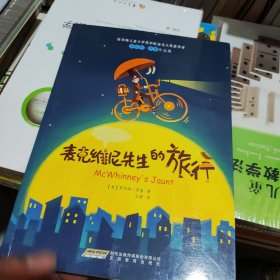 麦克维尼先生的旅行：罗伯特·罗素作品集