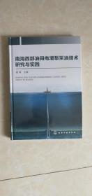 南海西部油田电潜泵采油技术研究与实践