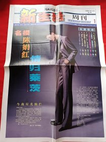 湖北经济报新生活周刊4开海报1张:名模陈娟红情归莱茨（1998年第1期试刊号）