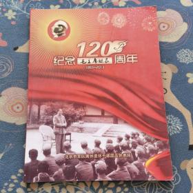 纪念毛主席诞辰120周年（1893-2013）