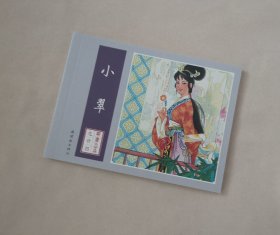 《小翠》，聊斋志异