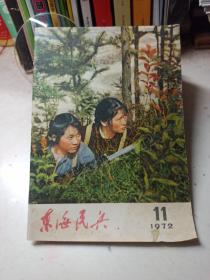 东海民兵  1972  11