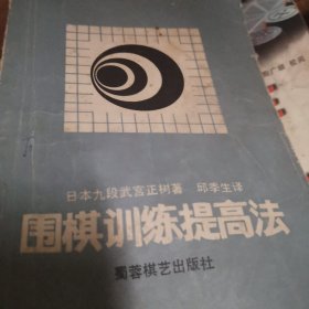 围棋训练提高法