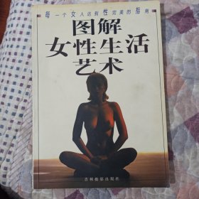 图解女性生活艺术