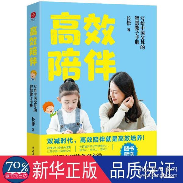 高效陪伴：写个中国父母的智慧教子手册（双减时代，高质量的陪伴才能让孩子更优秀）