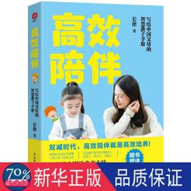 高效陪伴：写个中国父母的智慧教子手册（双减时代，高质量的陪伴才能让孩子更优秀）