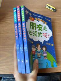 逆商·不服输系列：《不学习行不行？》《怎样才是帅？》《朋友是必须的吗？》（套装3册）给小学生的自主学习秘籍