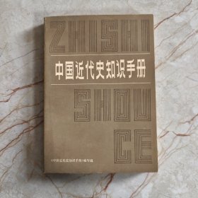 中国近代史知识手册