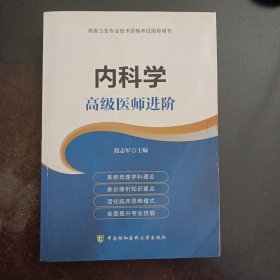 内科学 高级医师进阶（后封皮、版权页轻微脱胶）——l2