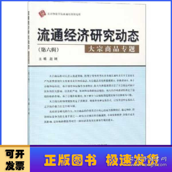 流通经济研究动态（第六辑）：大宗商品专题