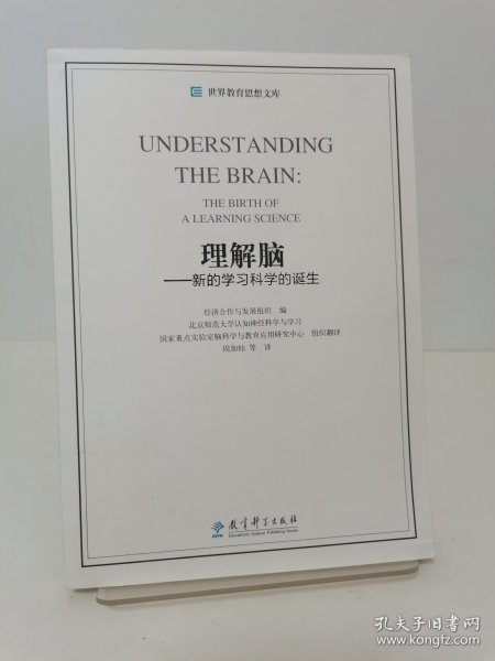 世界教育思想文库：理解脑·新的学习科学的诞生