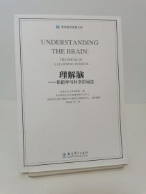 世界教育思想文库：理解脑·新的学习科学的诞生