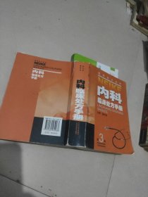 内科临床处方手册