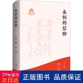 永恒的信仰（梦想烛照现实，信念点燃理想，做雷锋精神的忠实传承者和社会主义核心价值观的模范践行者，以实际行动弘扬雷锋精神）