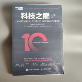 科技之巅2 麻省理工科技评论2017年10大全球突破性技术深度剖析