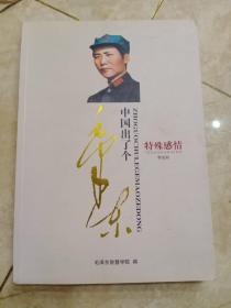 中國出了個毛澤東，特殊感情