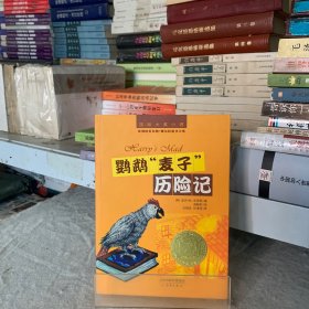 国际大奖小说：鹦鹉麦子历险记