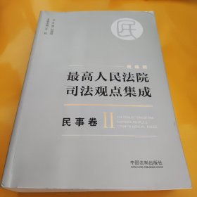 最高人民法院司法观点集成 民事卷（第二册）