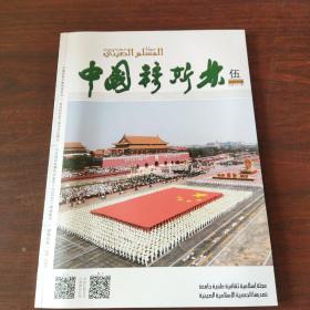 中国穆斯林（2019年，第5期）