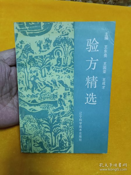 《验方精选》~四角尖尖品级佳！保是原版书！