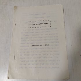 开封市精神病医院寇绍杰八十年代油印交流验案：《“二仙汤”加味治疗更年期精神病》，全三页。含“二仙汤”加味方药。