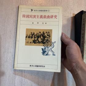 韩国写实主义戏曲研究 金芳玉 韩文 1989
