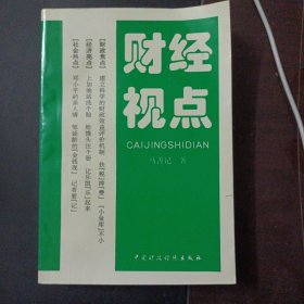 财经视点（后封皮轻微破损，褶皱）——z1