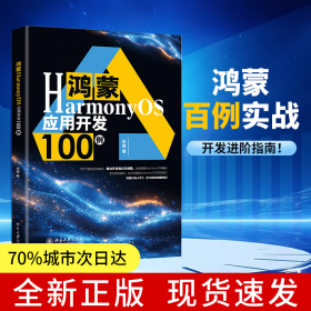 鸿蒙HarmonyOS应用开发100例