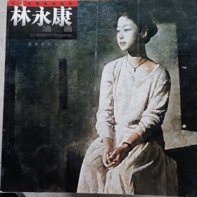 林永康油画——当代中国风格画丛（正版保证）