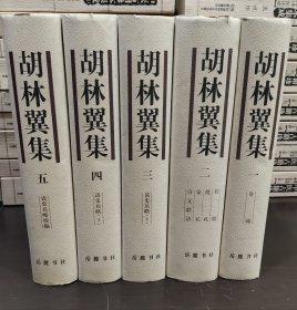 胡林翼集（全五册） 99年一版一印，仅1300套