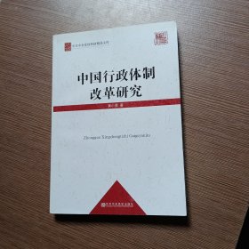 中共中央党校科研精品文库：中国行政体制改革研究