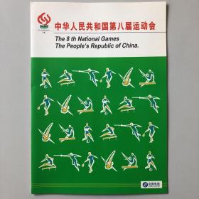 CNT- 35中华人民共和国第八届运动会 中国电信电话卡