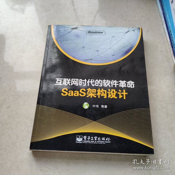 互联网时代的软件革命：SaaS架构设计