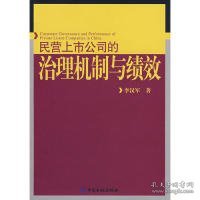 民营上市公司的治理机制与绩效