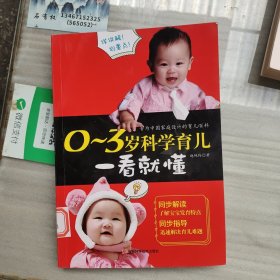 0～3岁科学育儿一看就懂