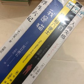 浮生六记 我是猫 月亮和六便士 罗生门 人间失格