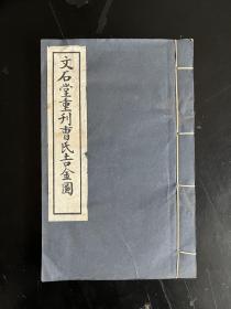 曹秋舫《文石堂重刊曹氏吉金图》（广陵古籍刻印社1997年4月版，私藏）