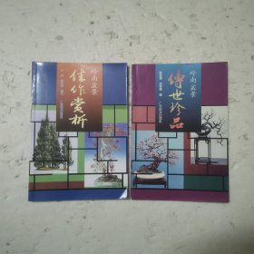 岭南盆景.佳作赏析.传世珍品