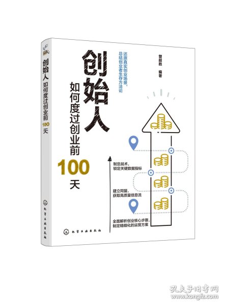 创始人：如何度过创业前100天