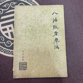 八法效方举隅