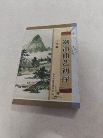 潮汕曲艺初探（书棱边破，前后几页有点黄斑，内容完整，品相如图）