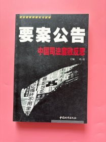 大量实拍图！【 要案公告:中国司法腐败反思】，1998 年一版一印！内页全新未阅！无勾划！首次汇编公布了近年来发生的40个司法腐败的典型案例！集中反映了司法腐败触目惊心的黑暗一面,揭示了司法领域反腐斗争所遇到的阻力和取得的进展，同时通过冷静的思索、犀利的剖析,说明了反腐败斗争的形势为什么依然严峻?执法犯法为什么层出不穷?司法腐败的根源是什么?司法腐败的毒瘤怎样才能切除?。。。