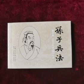 连环画《孙子兵法》谋攻篇第十七册